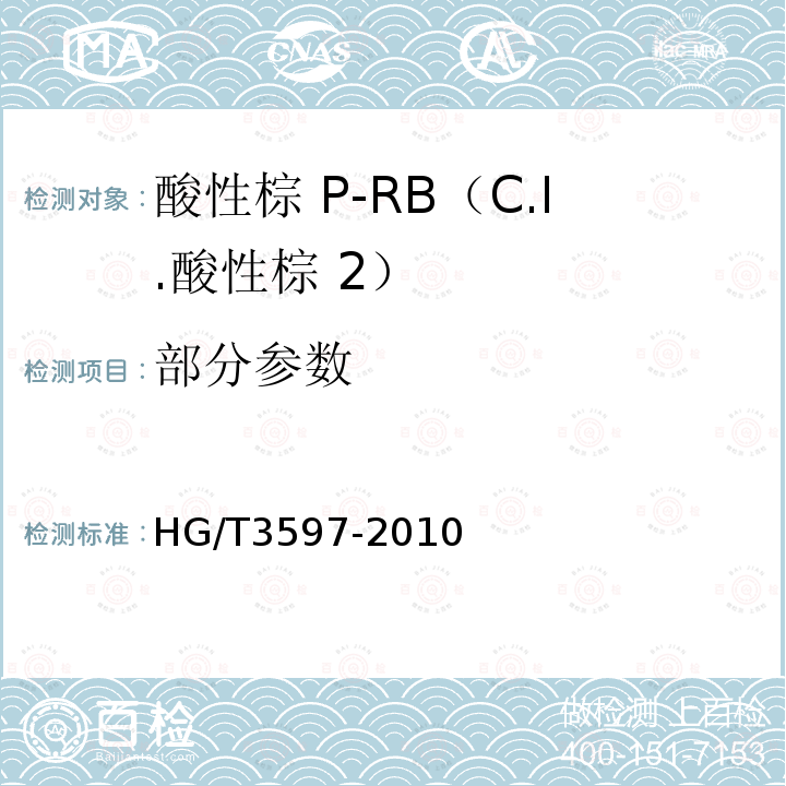 部分参数 HG/T 3597-2010 酸性棕 P-RB(C.I. 酸性棕2)