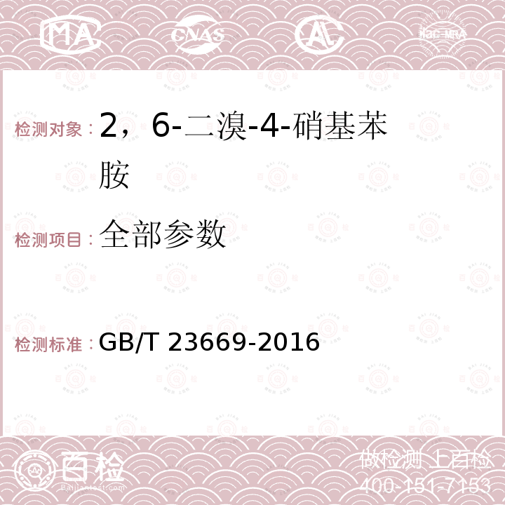 全部参数 GB/T 23669-2016 2,6-二溴-4-硝基苯胺