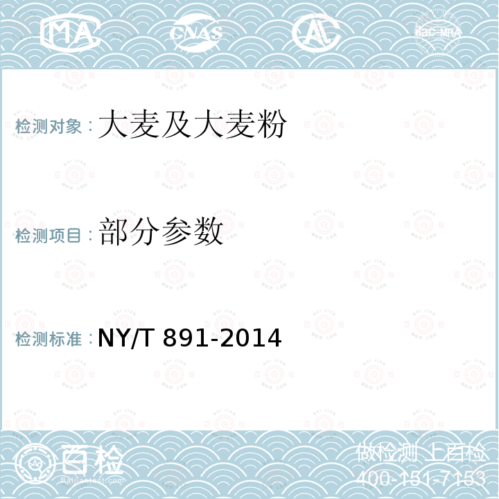 部分参数 NY/T 891-2014 绿色食品 大麦及大麦粉