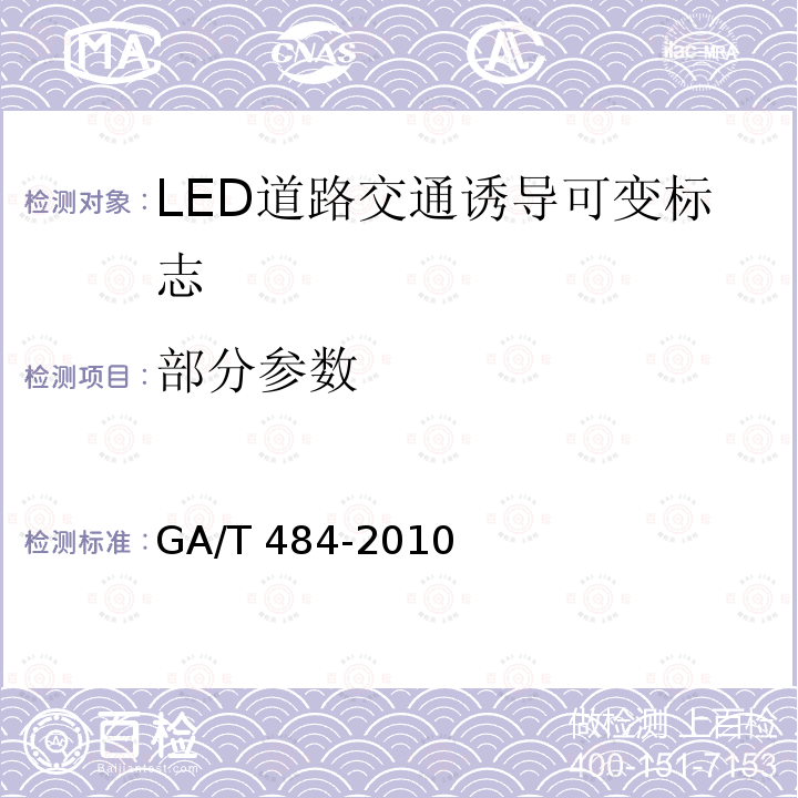 部分参数 LED道路交通诱导可变标志 GA/T 484-2010