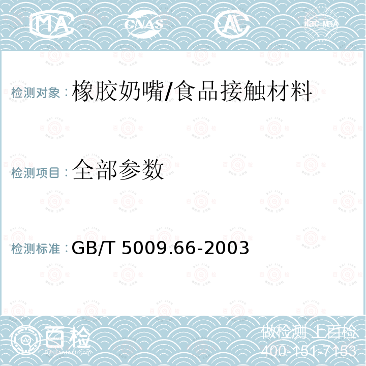 全部参数 GB/T 5009.66-2003 橡胶奶嘴卫生标准的分析方法