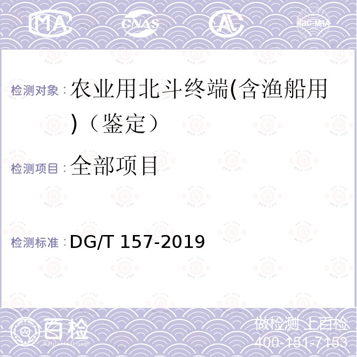 全部项目 DG/T 157-2019 农业用北斗终端（含渔船用）