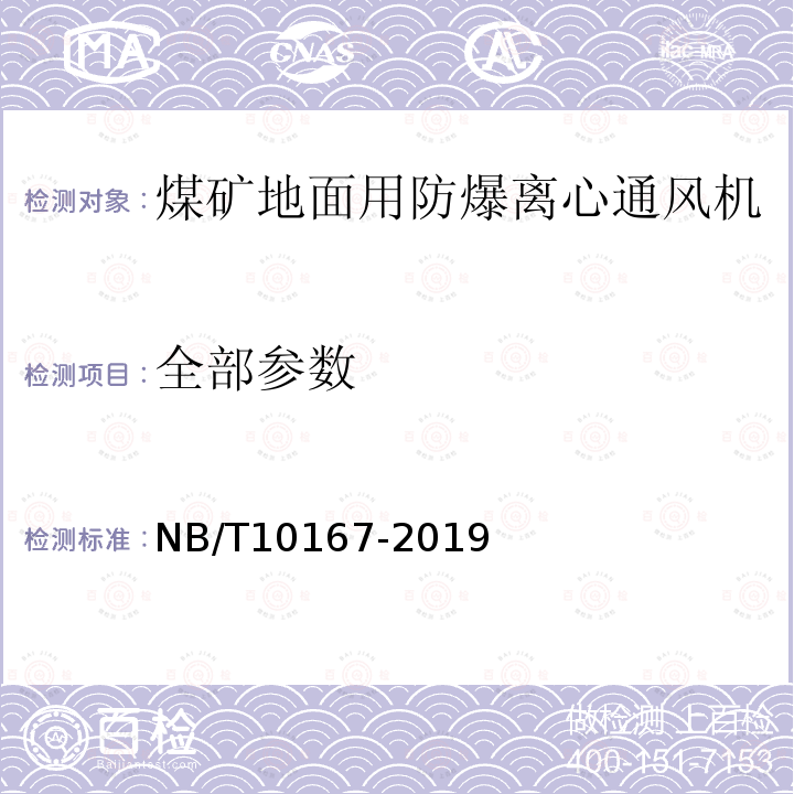 全部参数 NB/T 10167-2019 煤矿地面用防爆离心通风机