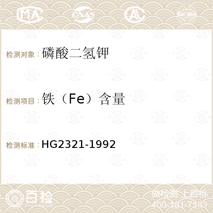 铁（Fe）含量 HG2321-1992