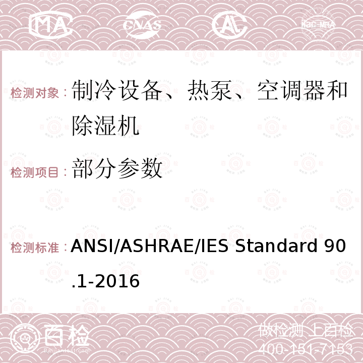 部分参数 除低层建筑之外的建筑大楼能效标准 ANSI/ASHRAE/IES Standard 90.1-2016