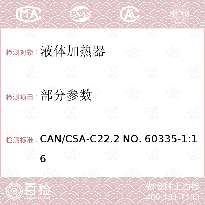 部分参数 CSA-C22.2 NO. 60 家用和类似用途电器的安全 第1部分：通用要求 CAN/335-1:16