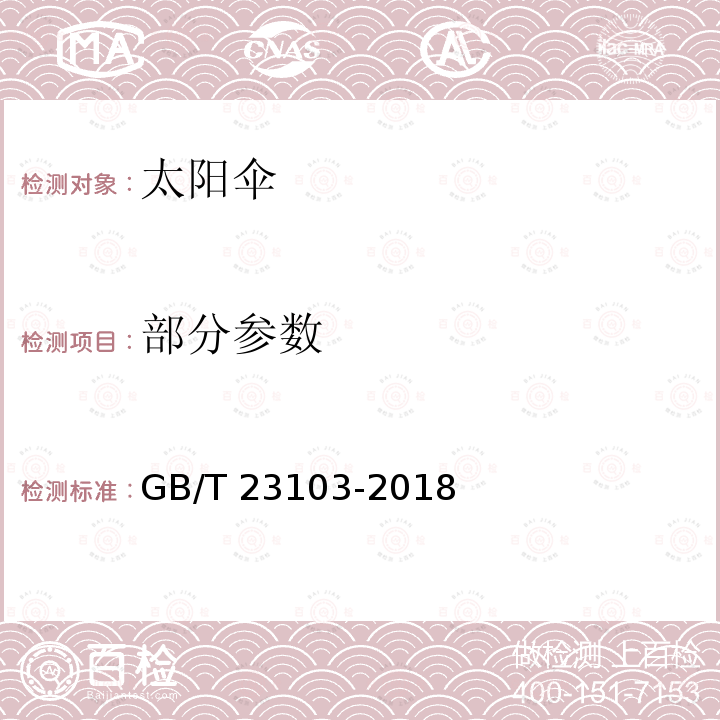 部分参数 GB/T 23103-2018 太阳伞