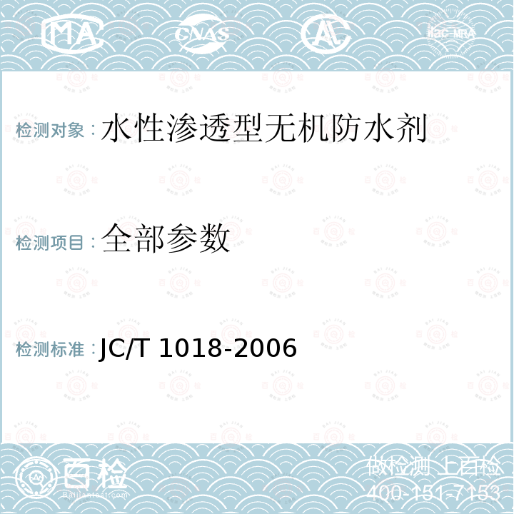 全部参数 JC/T 1018-2006 水性渗透型无机防水剂