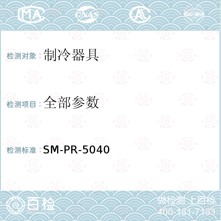 全部参数 SM-PR-5040 耗电量 