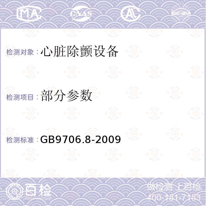 部分参数 GB 9706.8-2009 医用电气设备 第2-4部分:心脏除颤器安全专用要求