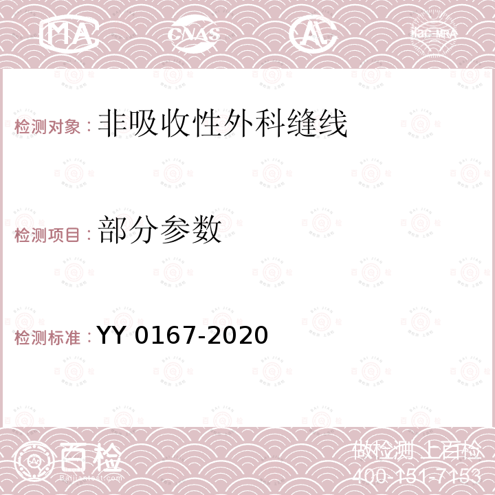 部分参数 YY 0167-2020 非吸收性外科缝线