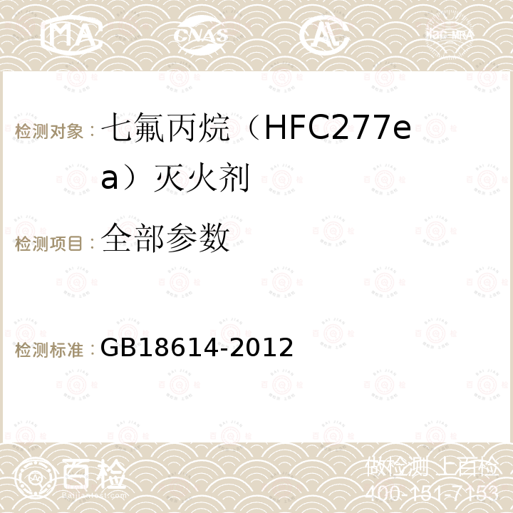 全部参数 GB 18614-2012 七氟丙烷(HFC227ea)灭火剂