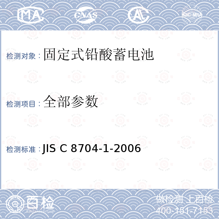全部参数 JIS C 8704 固定式铅酸蓄电池 试验的一般要求和方法 第1部分：有通气口型 -1-2006