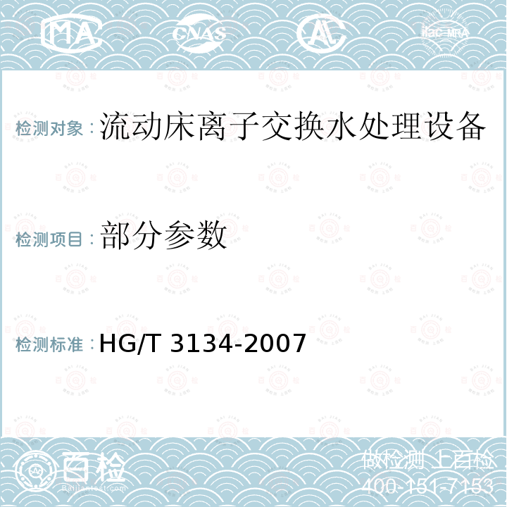 部分参数 HG/T 3134-2007 流动床离子交换水处理设备技术条件