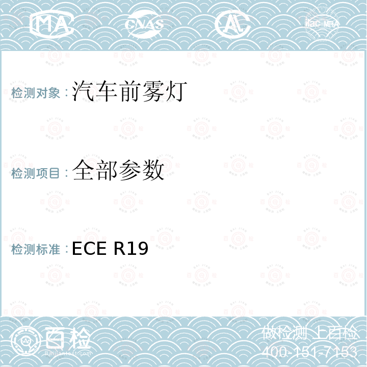 全部参数 关于批准机动车前雾灯的统一规定 ECE R19