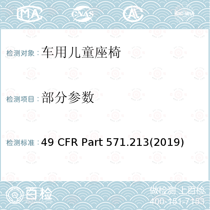 部分参数 49 CFR PART 571 儿童束缚系统 49 CFR Part 571.213(2019)