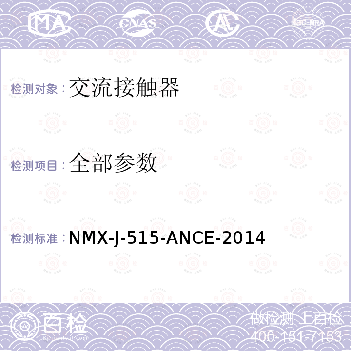 全部参数 NMX-J-515-ANCE-2014 分配和控制设备安全通用要求规范和试验方法 