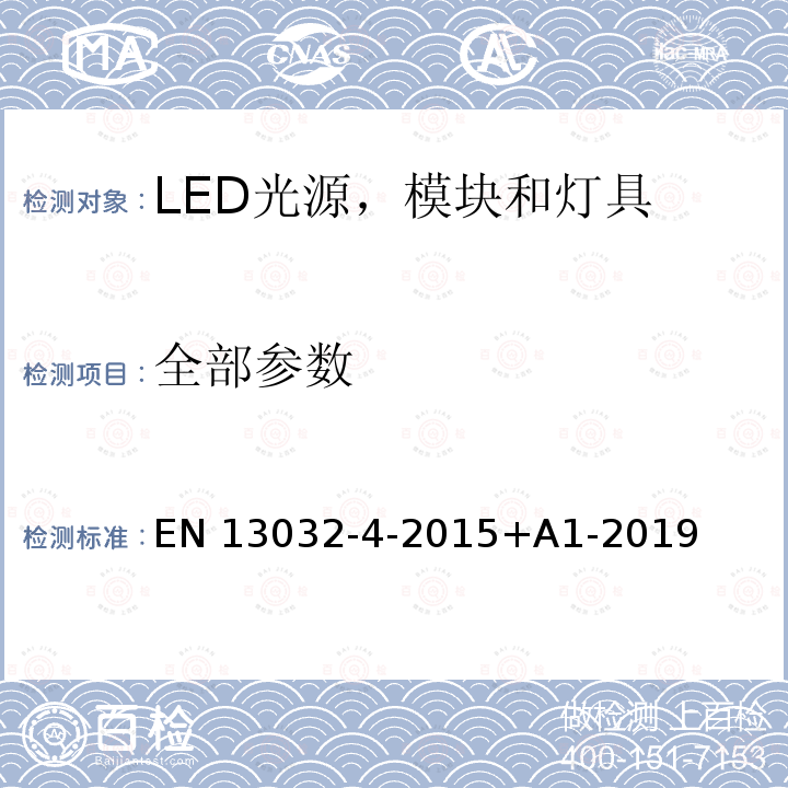 全部参数 EN 13032 光和照明 - 光源和灯具的光度数据测量和描述 第4 部分：LED光源，模块和灯具 -4-2015+A1-2019