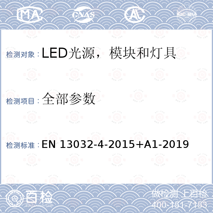 全部参数 光和照明 - 光源和灯具的光度数据测量和描述 第4 部分：LED光源，模块和灯具 EN 13032-4-2015+A1-2019