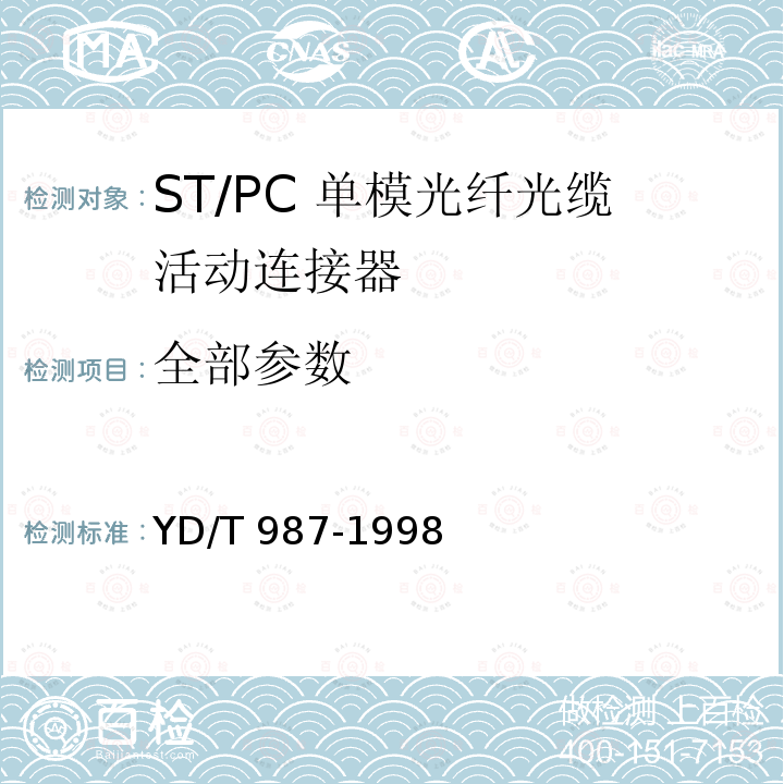 全部参数 YD/T 987-1998 ST/PC型单模光纤光缆活动连接器技术规范