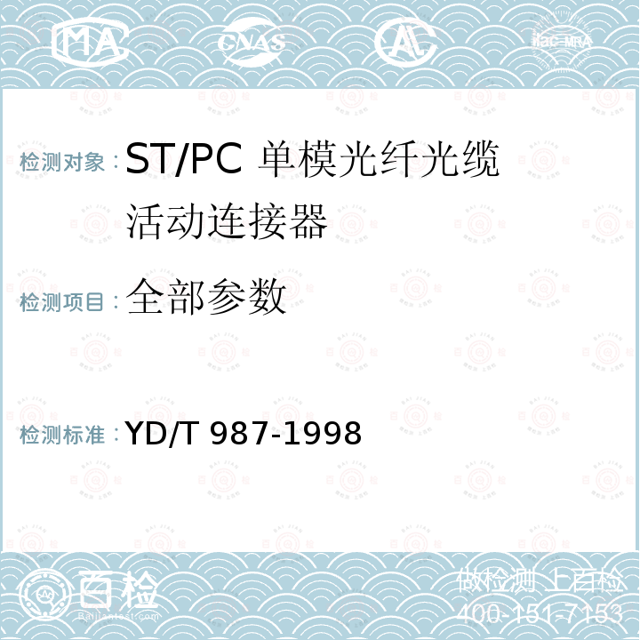 全部参数 ST/PC型单模光纤光缆活动连接器 YD/T 987-1998