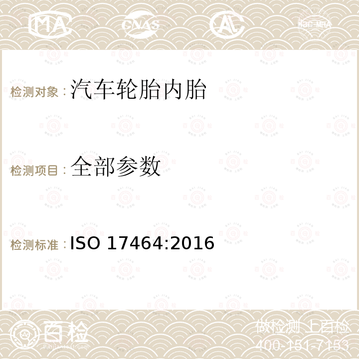 全部参数 汽车内胎-技术要求和试验方法 ISO 17464:2016