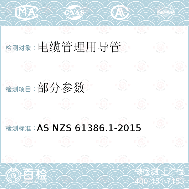 部分参数 AS/NZS 61386.1-2015 电缆管理用导管系统 第一部分 总则 AS NZS 61386.1-2015