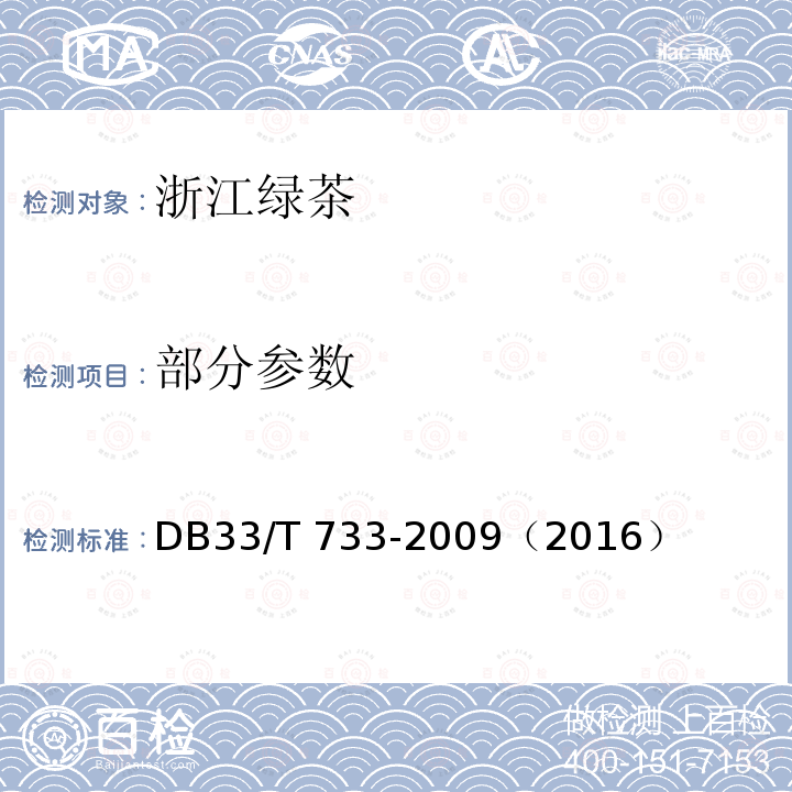 部分参数 浙江绿茶 DB33/T 733-2009（2016）