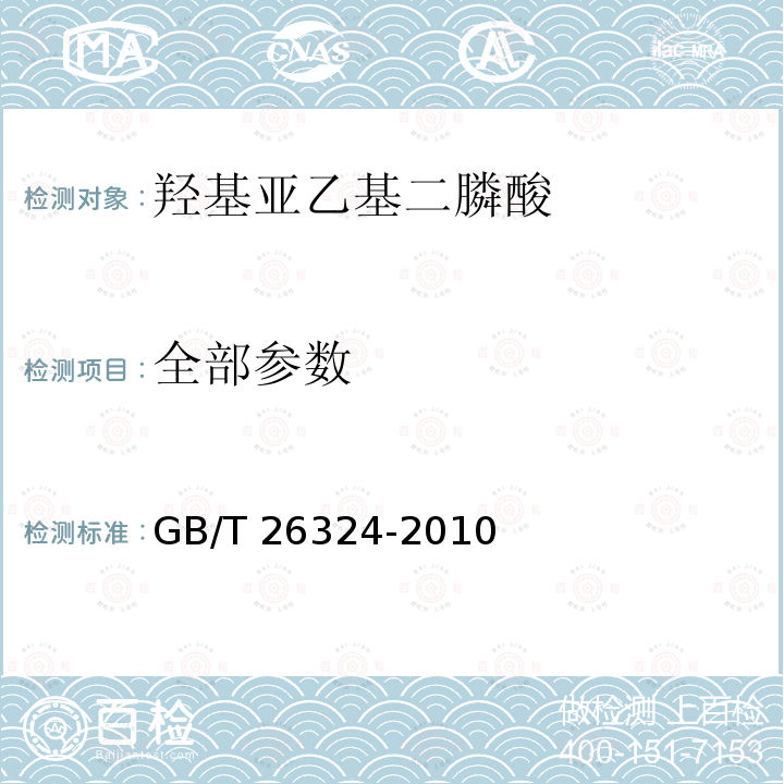 全部参数 羟基亚乙基二膦酸 GB/T 26324-2010