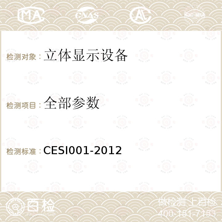 全部参数 SI 001-2012 立体显示认证技术规范 CESI001-2012