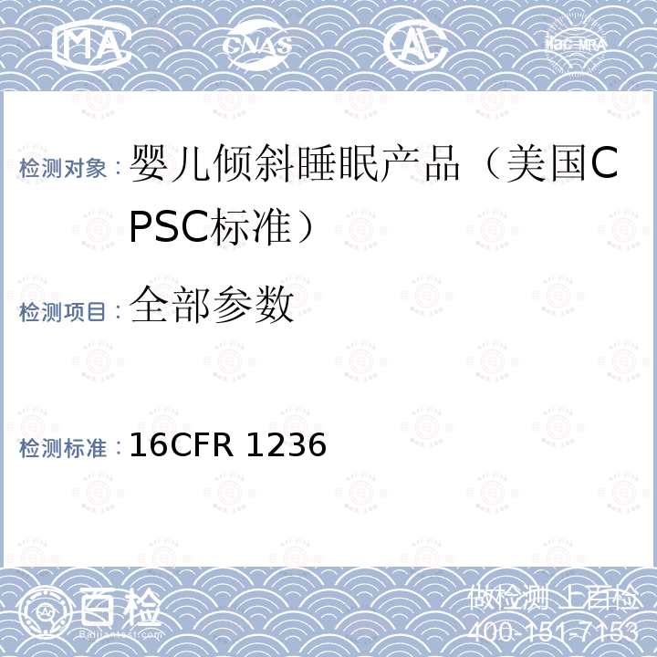 全部参数 CFR 1236 美国联邦法规《婴儿倾斜睡眠产品》 16