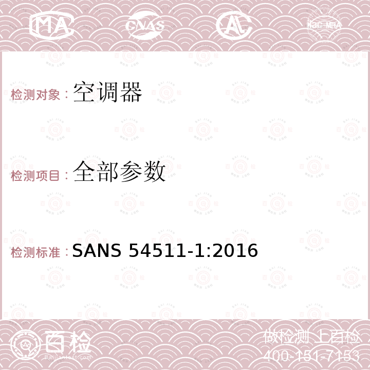 全部参数 SANS 54511-1:2016 带电动压缩机的风冷、水冷空调和热泵 第一部分术语和定义 