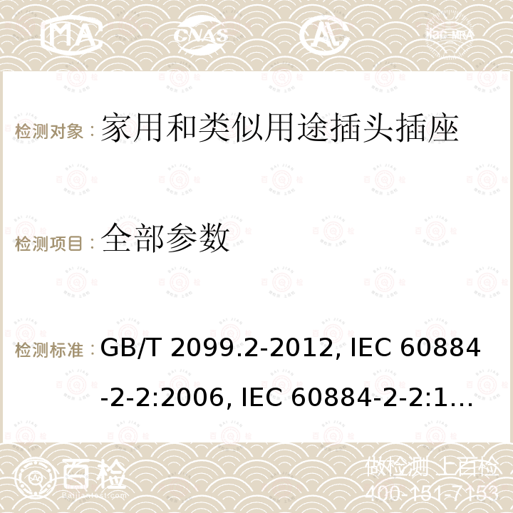 全部参数 GB/T 2099.2-2012 【强改推】家用和类似用途插头插座 第2部分:器具插座的特殊要求
