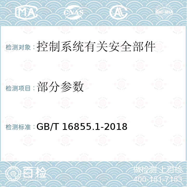 部分参数 GB/T 16855.1-2018 机械安全 控制系统安全相关部件 第1部分：设计通则