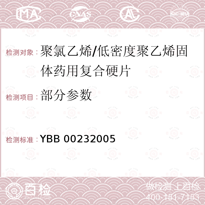 部分参数 YBB 0023-2005 聚氯乙烯/低密度聚乙烯固体药用复合硬片
