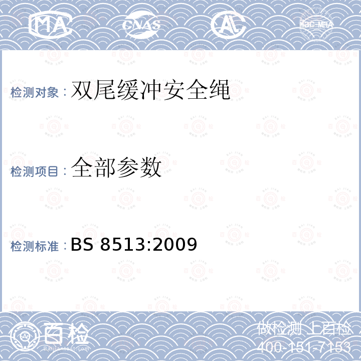 全部参数 BS 8513-2009 个人防摔设备 双肢能量吸收的挂带 规范