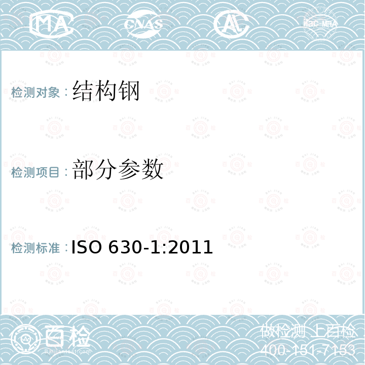 部分参数 结构钢 第1部分：热轧产品一般交货技术条件 ISO 630-1:2011