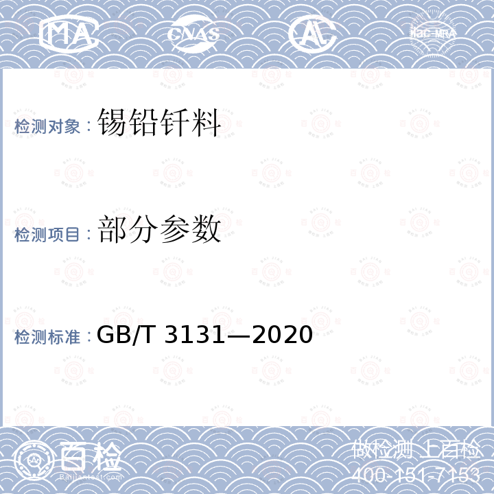 部分参数 GB/T 3131-2020 锡铅钎料