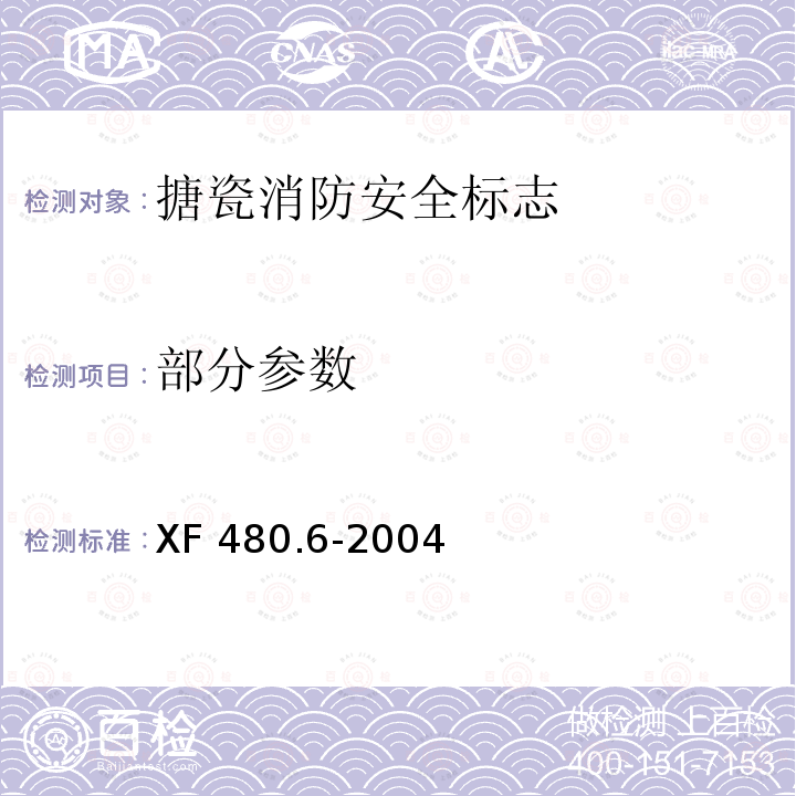 部分参数 XF 480.6-2004 消防安全标志通用技术条件 第6部分:搪瓷消防安全标志