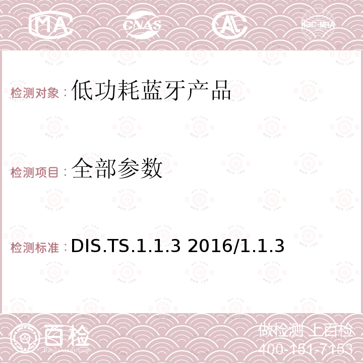 全部参数 DIS.TS.1.1.3 2016/1.1.3 设备信息服务测试规范  全部条款