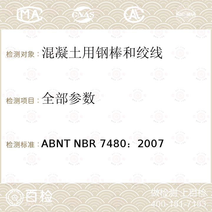 全部参数 ABNT NBR 7480:2007 混凝土用钢棒和绞线 ABNT NBR 7480：2007