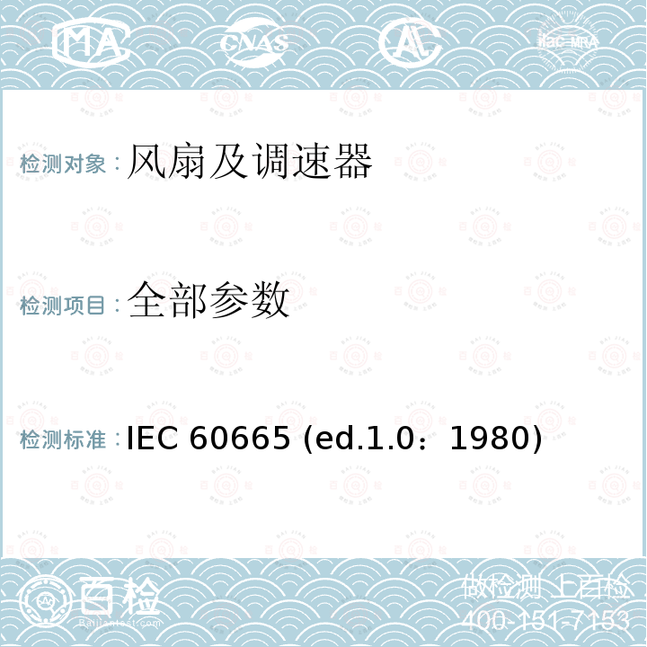 全部参数 IEC 60665-1980 家用和类似用途的交流排气扇及其调速器