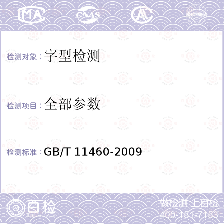 全部参数 GB/T 11460-2009 信息技术 汉字字型要求和检测方法