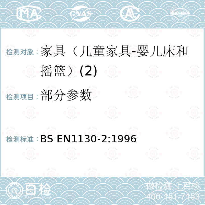 部分参数 BS EN1130-2:1996 家具-家用婴儿床和摇篮 第2部分 试验方法 