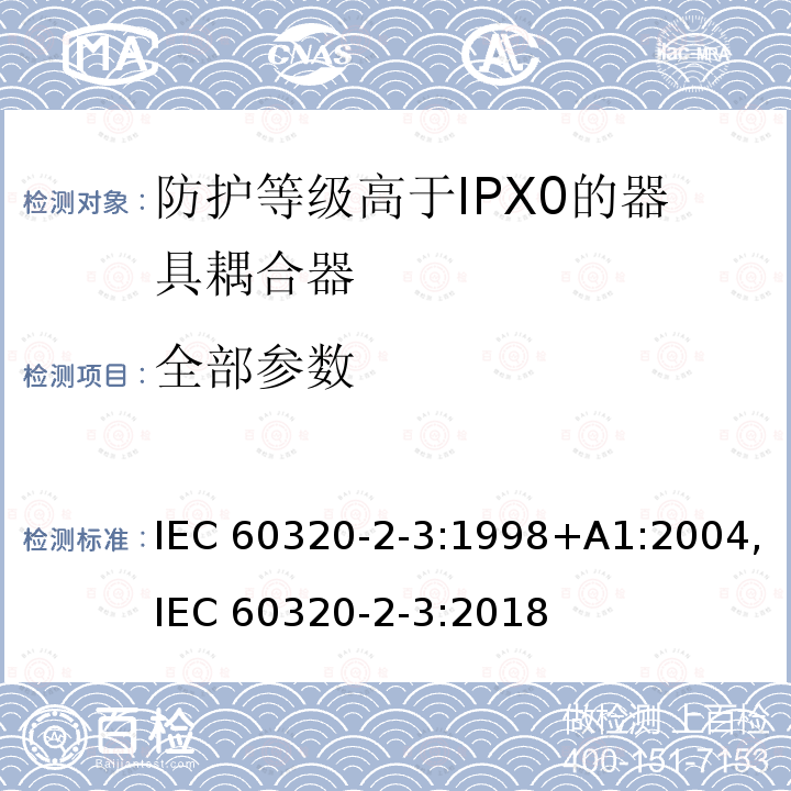 全部参数 IEC 60320-2-3-1998 家用和类似一般用途电器耦合器 第2-3部分:保护等级高于IPXO的电器耦合器