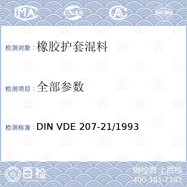 全部参数 DIN VDE 207-21/1993 《电缆和软线绝缘和护套材料-橡胶护套混料》 