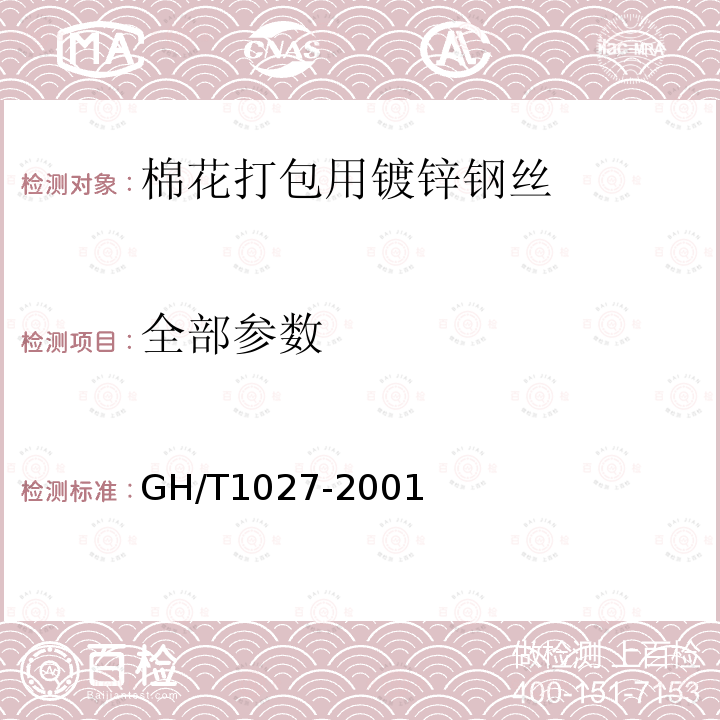 全部参数 GH/T 1027-2001 棉花打包用镀锌钢丝