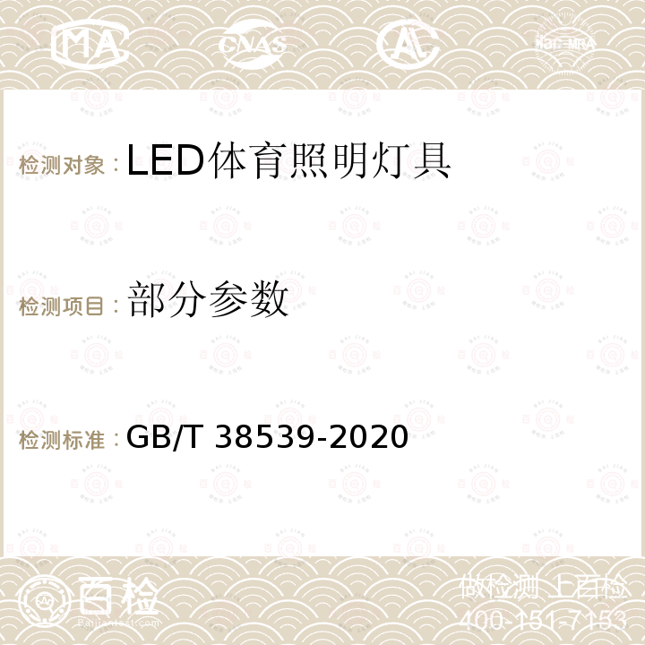 部分参数 LED体育照明应用技术要求 GB/T 38539-2020