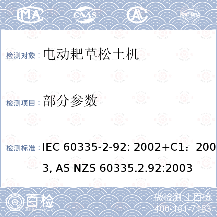 部分参数 IEC 60335-2-92 家用和类似用途电器的安全 家用电网驱动的手推式耙草机松土机 : 2002+C1：2003, AS NZS 60335.2.92:2003