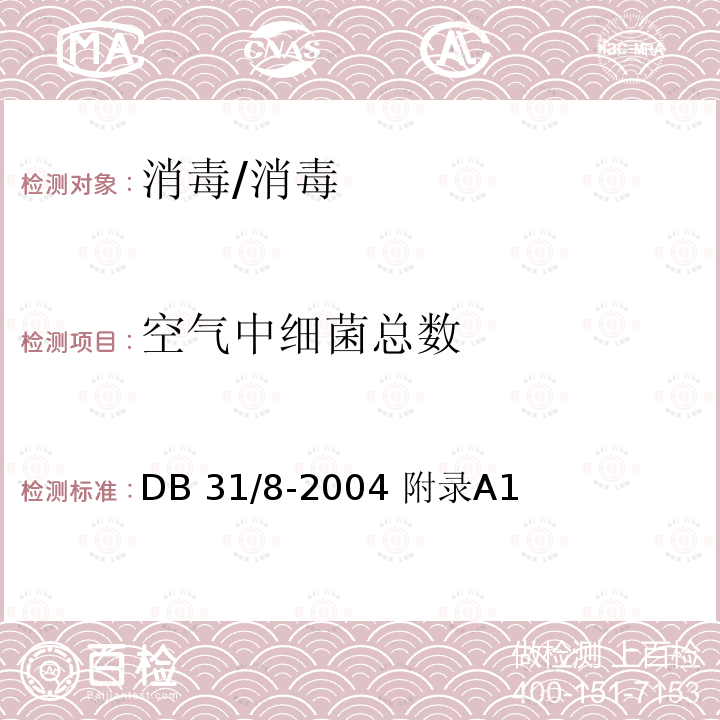 空气中细菌总数 托幼机构环境、空气、物体表面卫生要求及检测方法/DB 31/8-2004 附录A1